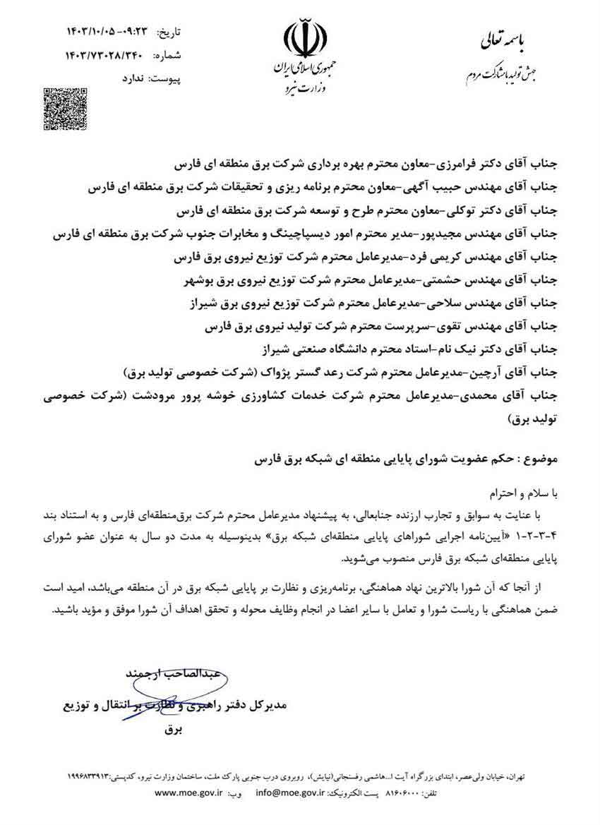 عضویت شورای پایایی منطقه ای شبکه برق فارس