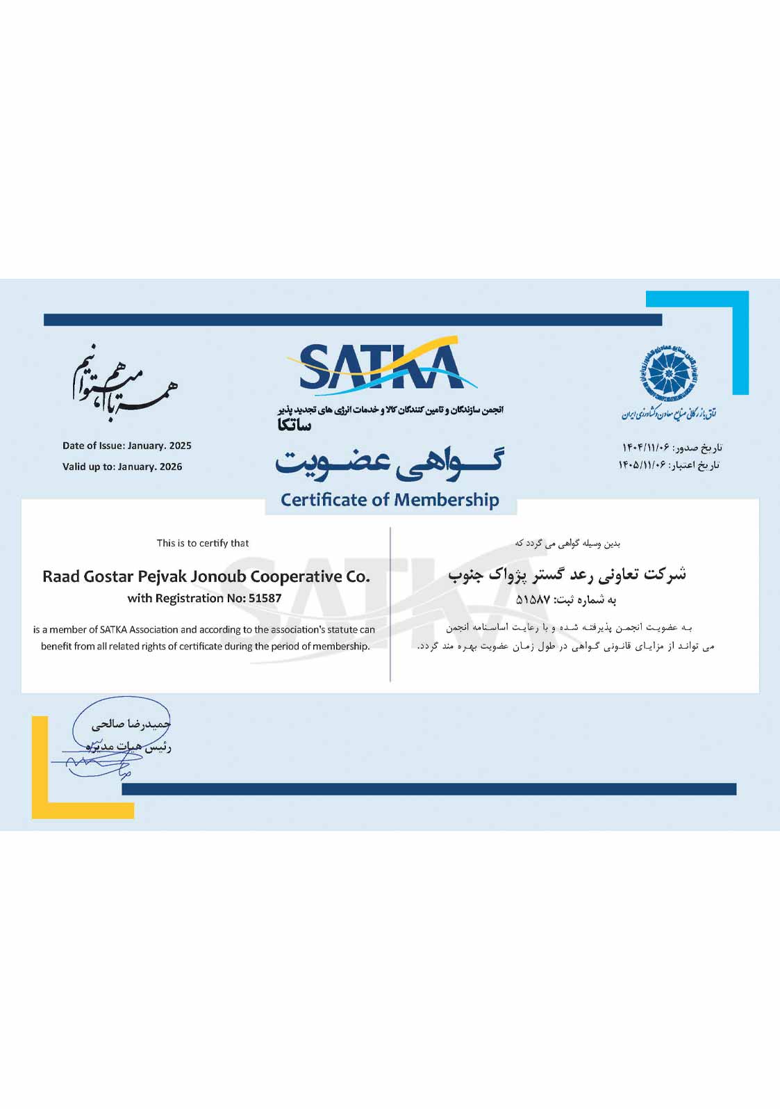 گواهی انجمن ساتکا