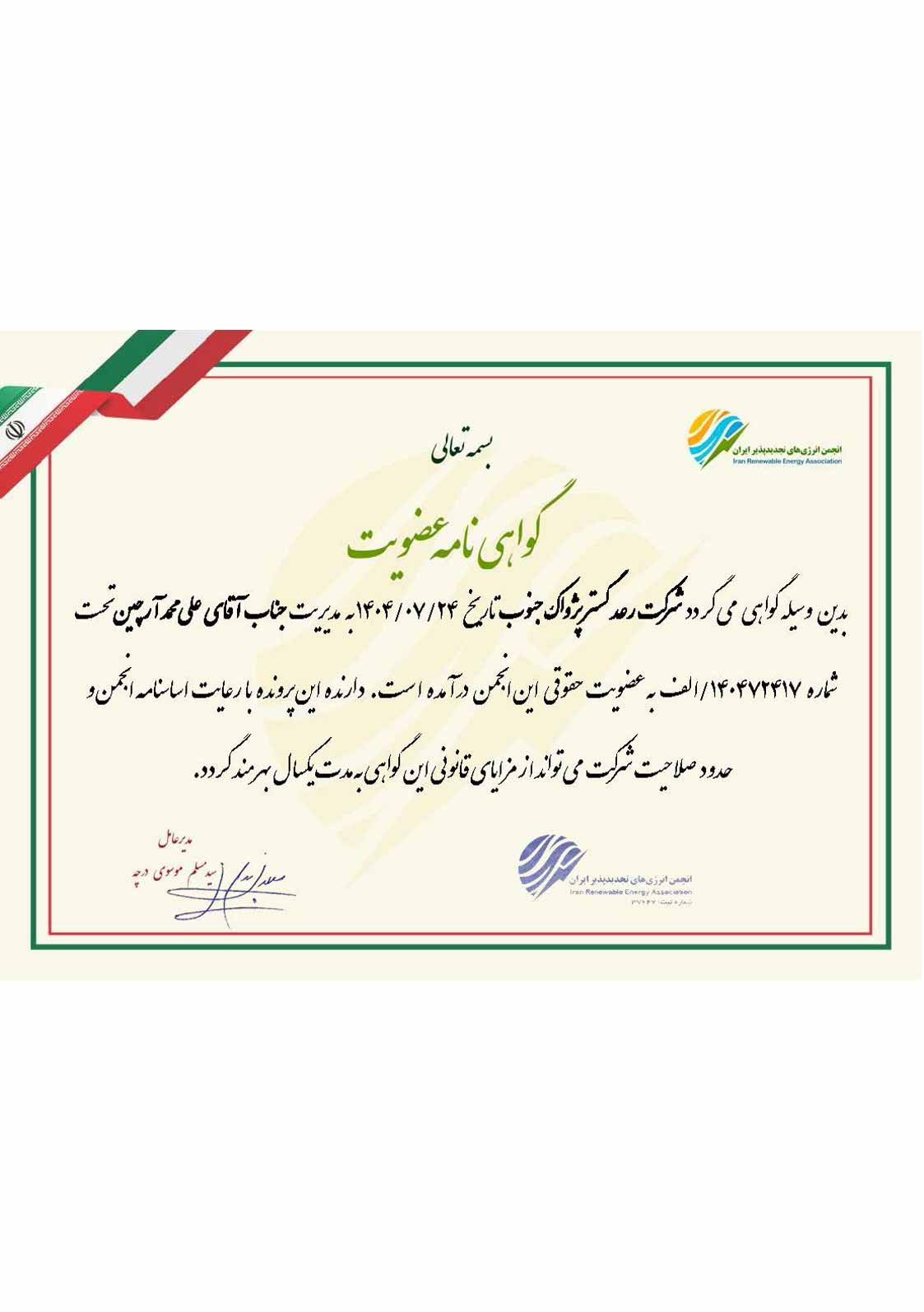 گواهی انجمن انرژی های تجدیدپذیر